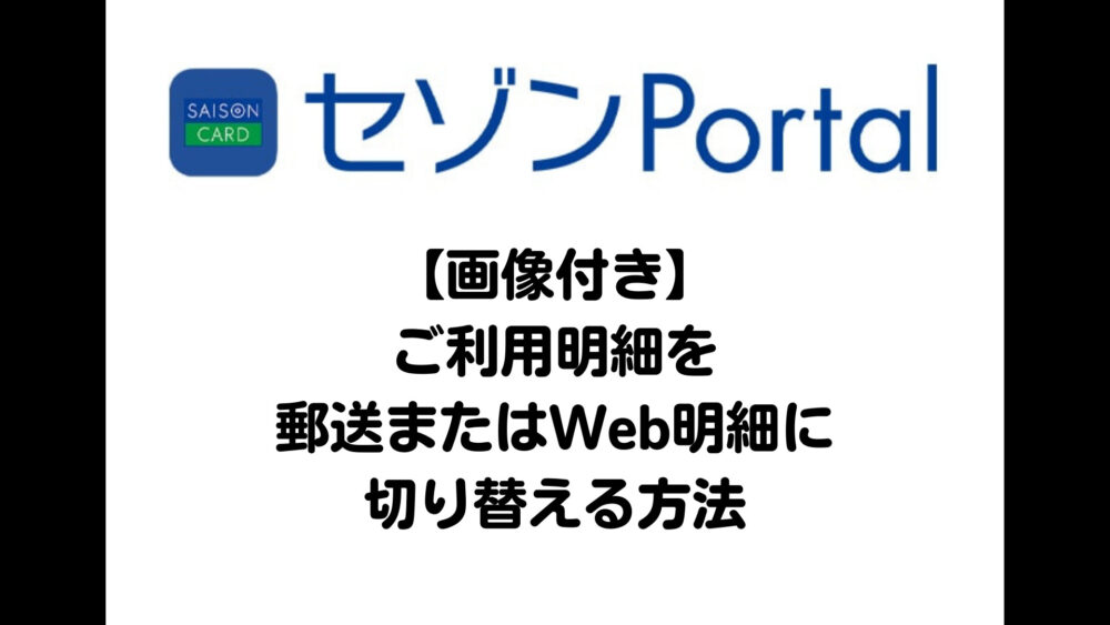 画像付き セゾンカードの明細書をwebや郵送に切り替える方法 たいぷーラボ